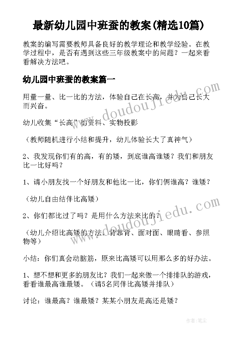 最新幼儿园中班蚕的教案(精选10篇)