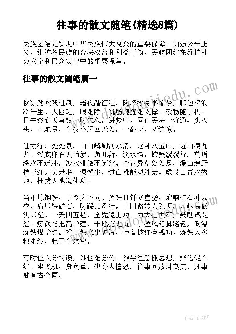 往事的散文随笔(精选8篇)