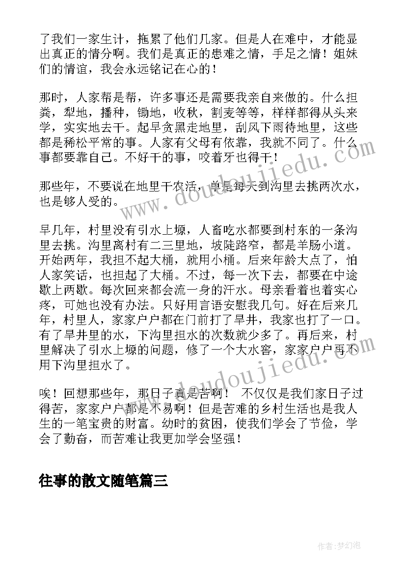 往事的散文随笔(精选8篇)