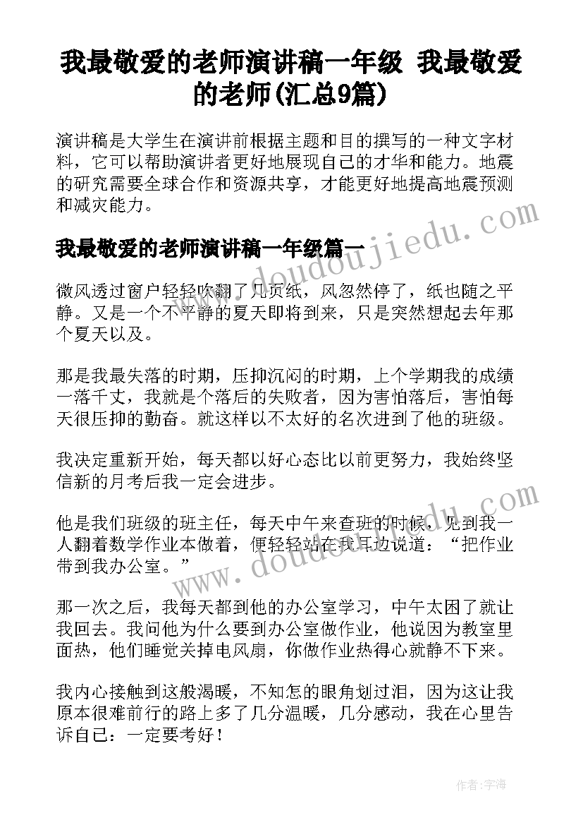 我最敬爱的老师演讲稿一年级 我最敬爱的老师(汇总9篇)