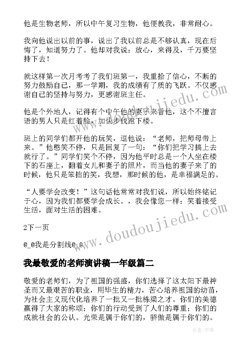 我最敬爱的老师演讲稿一年级 我最敬爱的老师(汇总9篇)