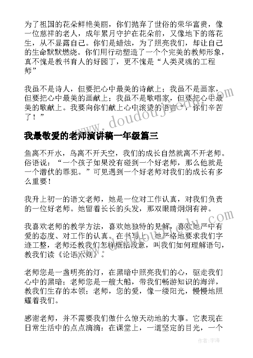 我最敬爱的老师演讲稿一年级 我最敬爱的老师(汇总9篇)