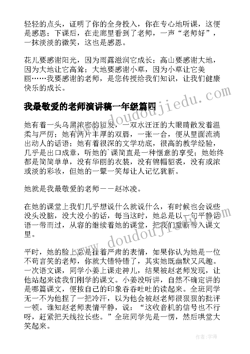 我最敬爱的老师演讲稿一年级 我最敬爱的老师(汇总9篇)