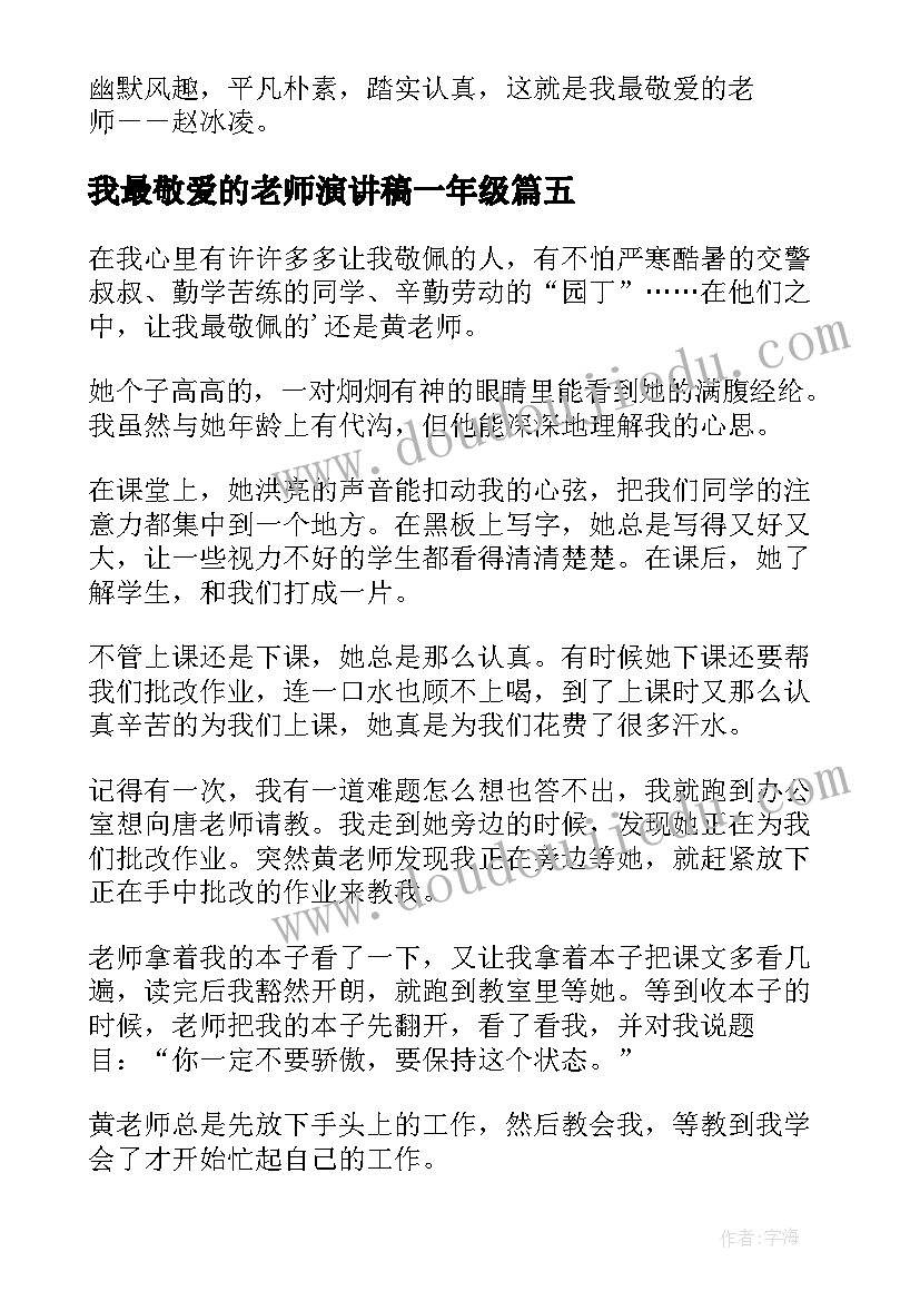 我最敬爱的老师演讲稿一年级 我最敬爱的老师(汇总9篇)