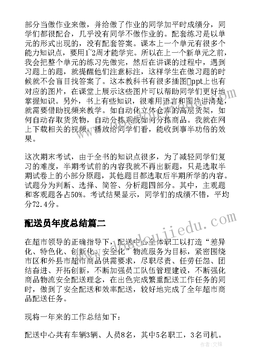 2023年配送员年度总结(实用12篇)