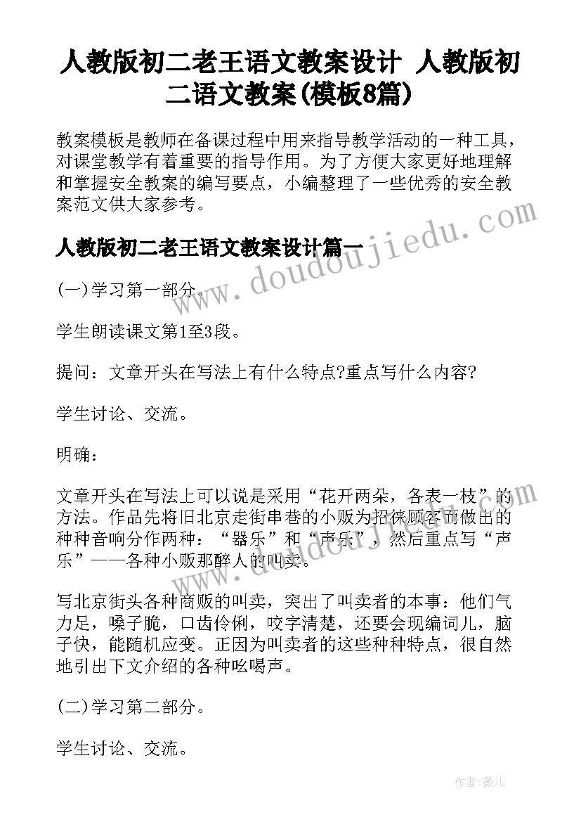 人教版初二老王语文教案设计 人教版初二语文教案(模板8篇)