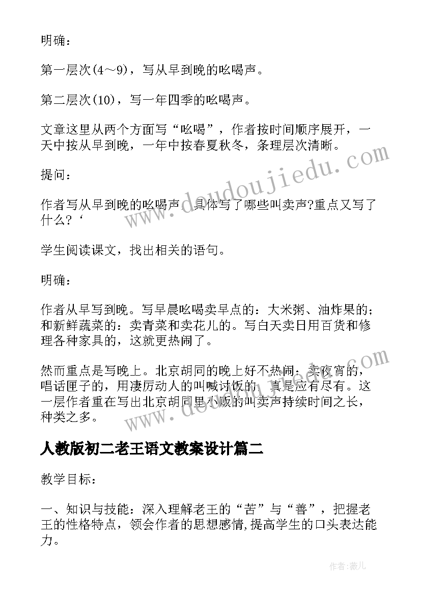 人教版初二老王语文教案设计 人教版初二语文教案(模板8篇)