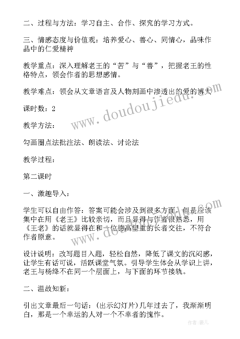 人教版初二老王语文教案设计 人教版初二语文教案(模板8篇)