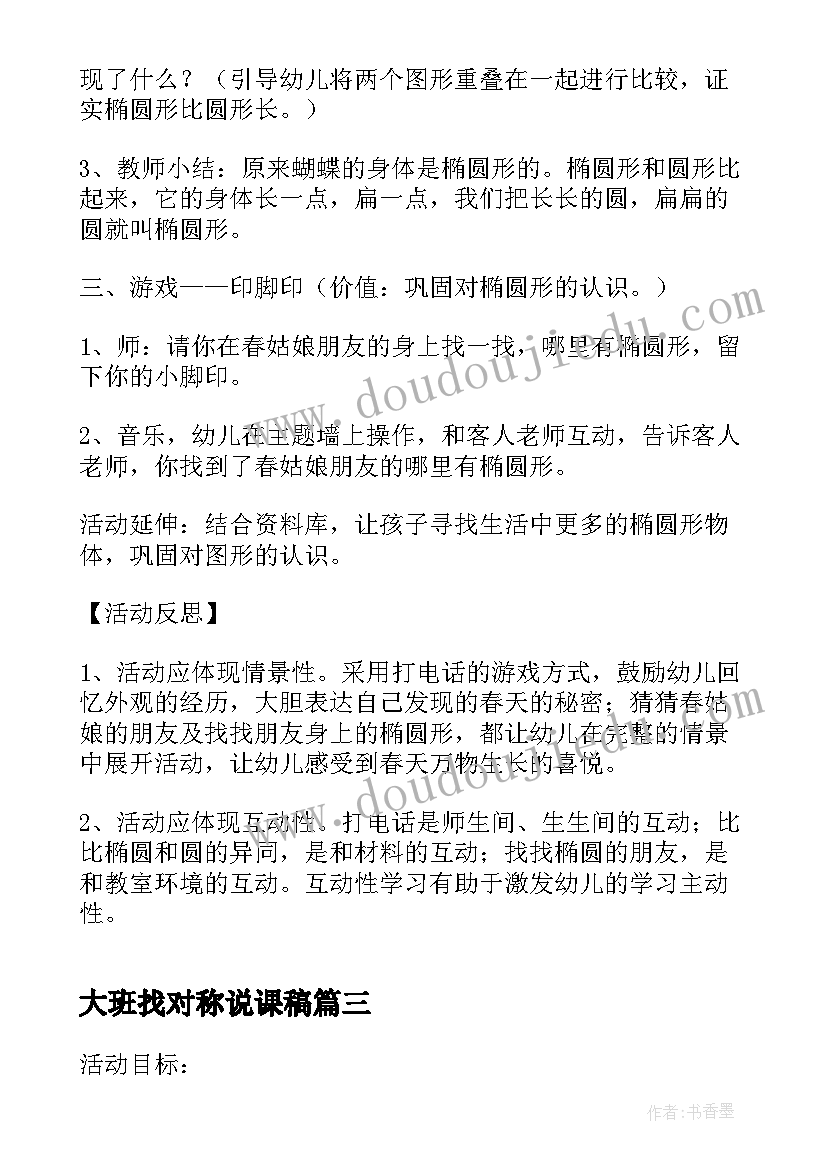 大班找对称说课稿(大全16篇)