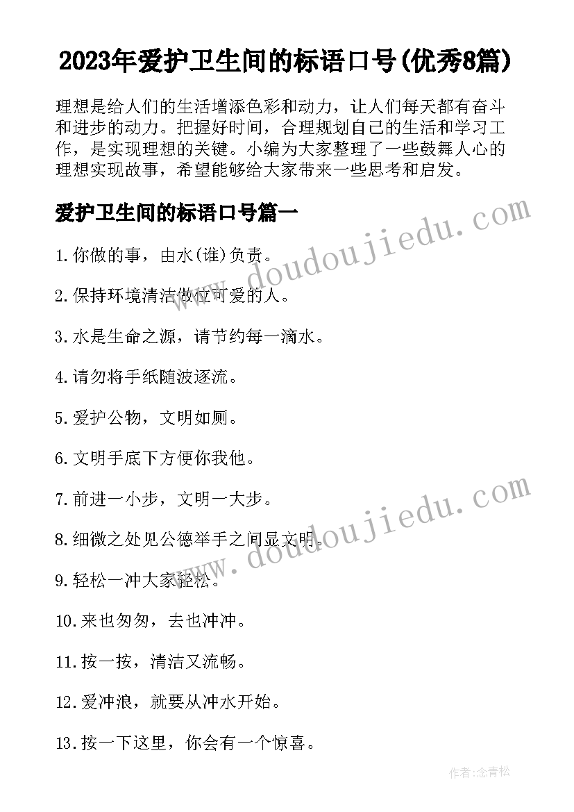 2023年爱护卫生间的标语口号(优秀8篇)