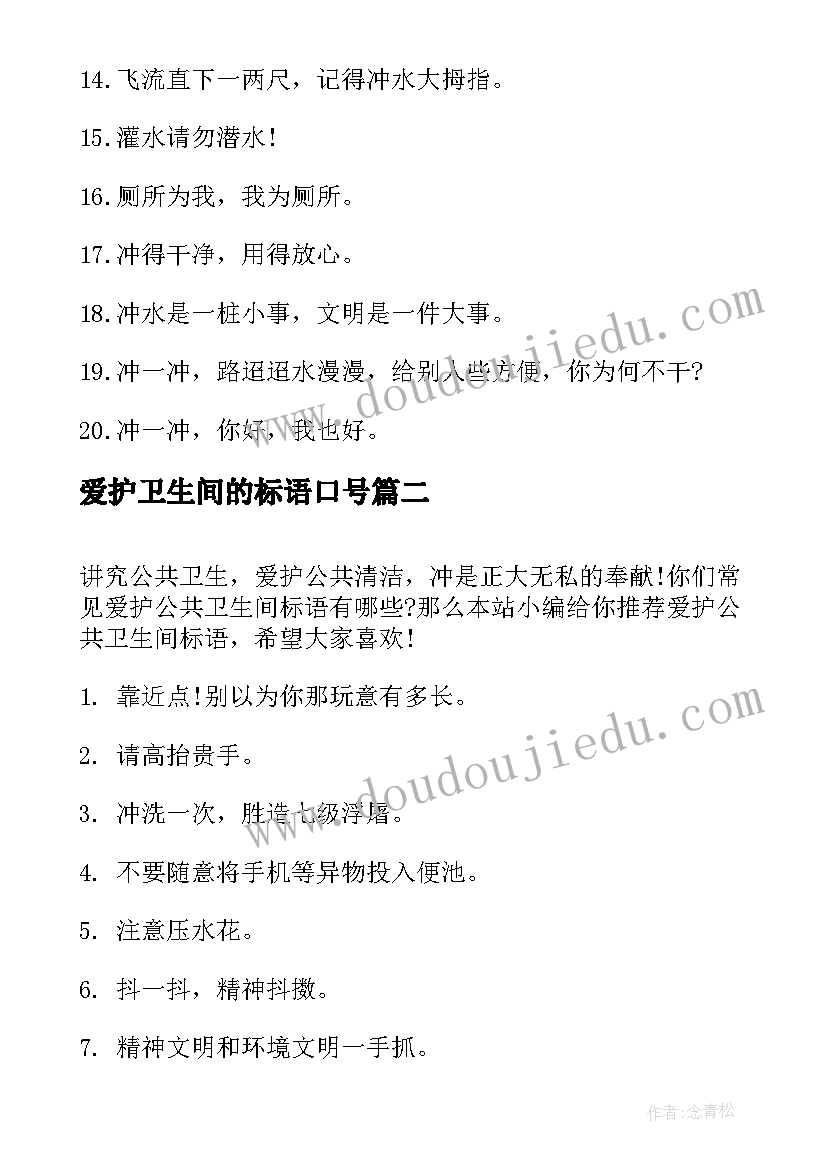 2023年爱护卫生间的标语口号(优秀8篇)