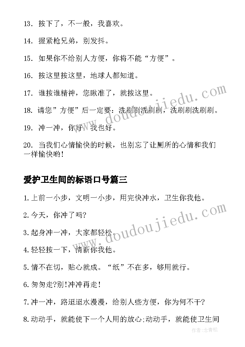 2023年爱护卫生间的标语口号(优秀8篇)