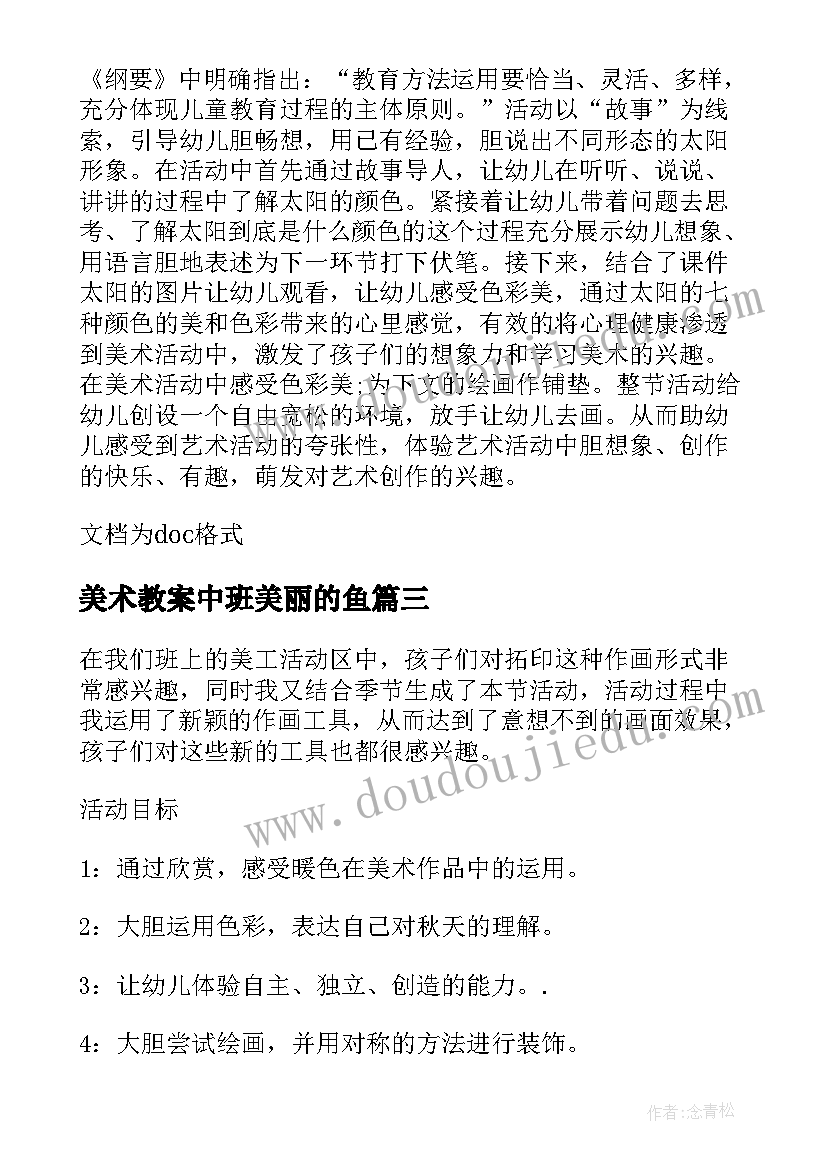 美术教案中班美丽的鱼(优秀19篇)