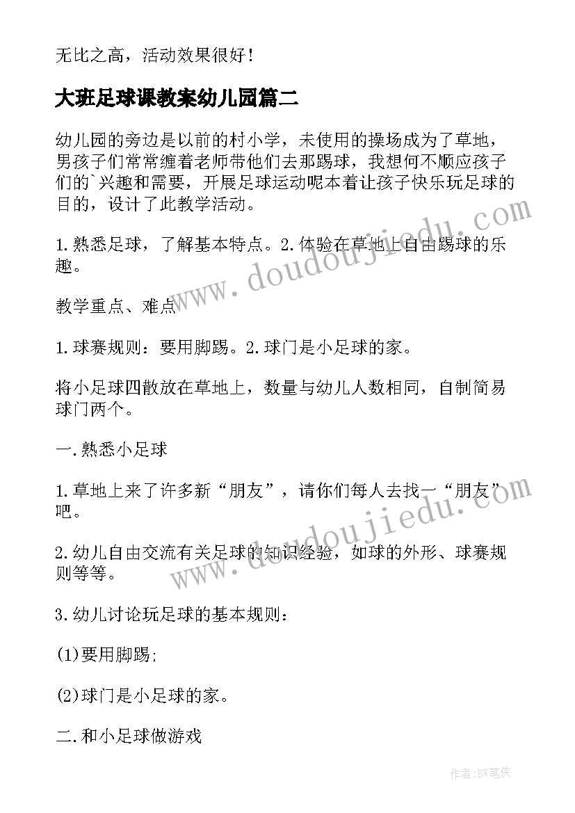 大班足球课教案幼儿园(大全8篇)