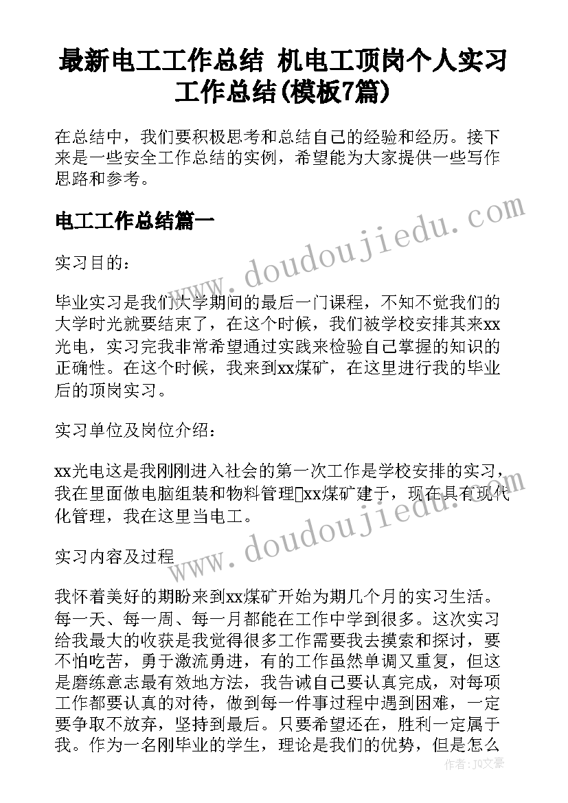 最新电工工作总结 机电工顶岗个人实习工作总结(模板7篇)