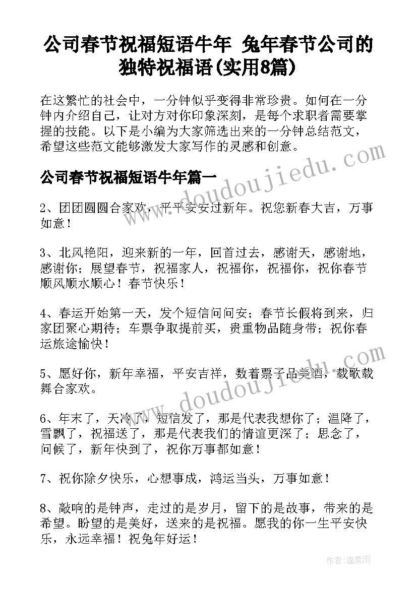 公司春节祝福短语牛年 兔年春节公司的独特祝福语(实用8篇)