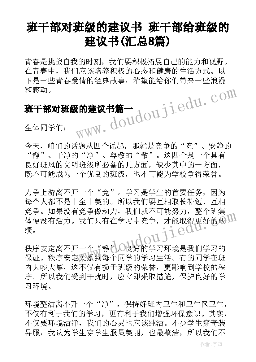 班干部对班级的建议书 班干部给班级的建议书(汇总8篇)