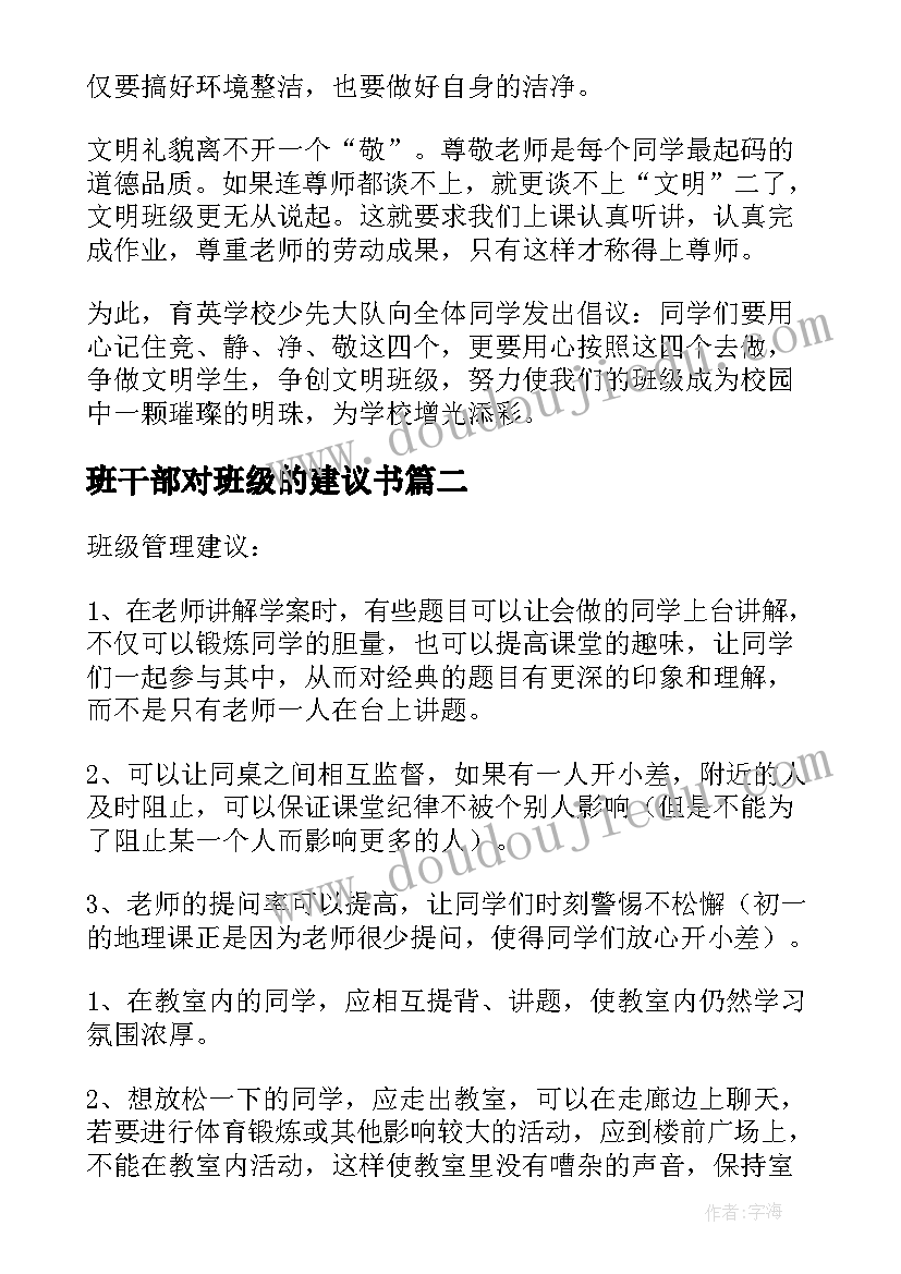 班干部对班级的建议书 班干部给班级的建议书(汇总8篇)