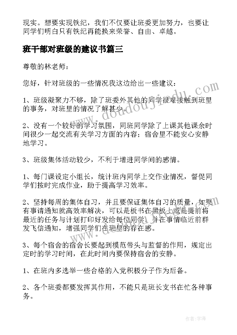 班干部对班级的建议书 班干部给班级的建议书(汇总8篇)