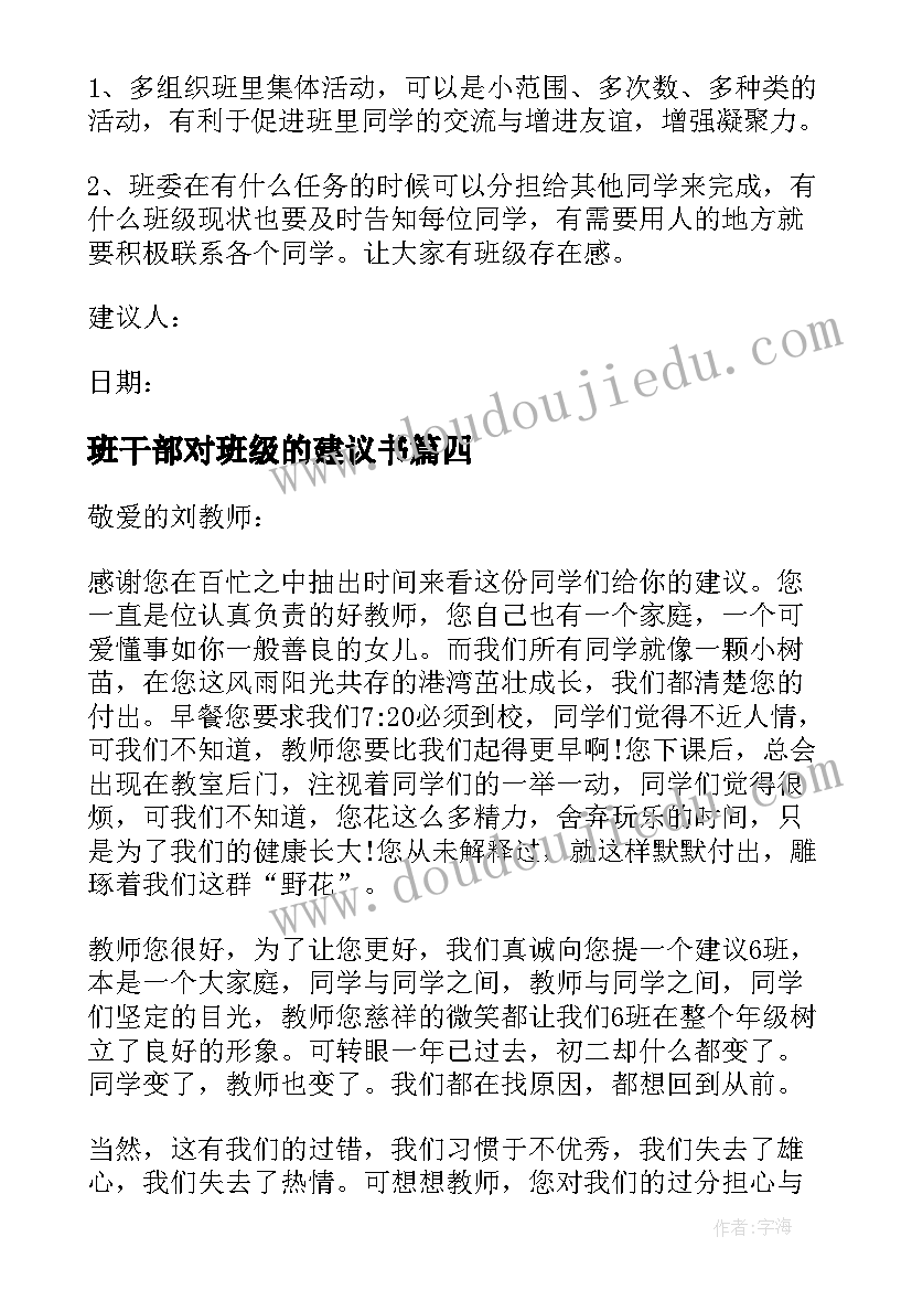 班干部对班级的建议书 班干部给班级的建议书(汇总8篇)