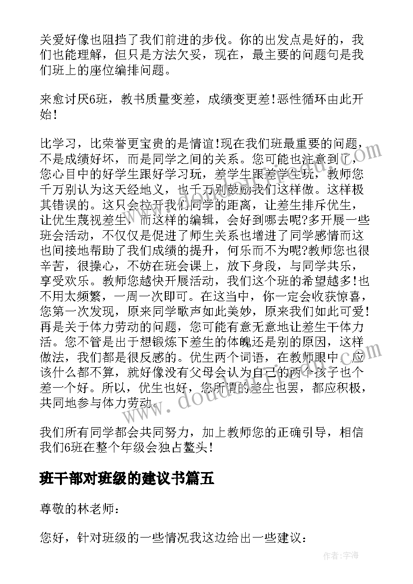 班干部对班级的建议书 班干部给班级的建议书(汇总8篇)