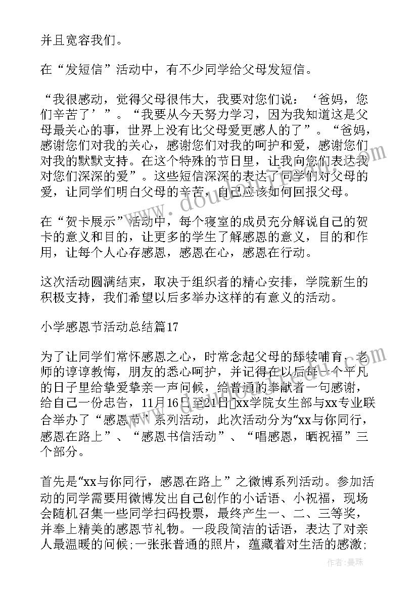 最新感恩节小学活动总结 小学感恩节活动总结(优秀8篇)