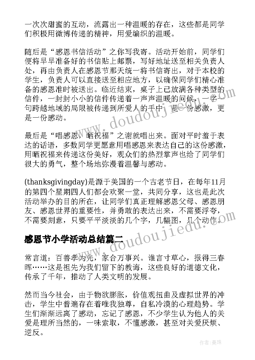 最新感恩节小学活动总结 小学感恩节活动总结(优秀8篇)