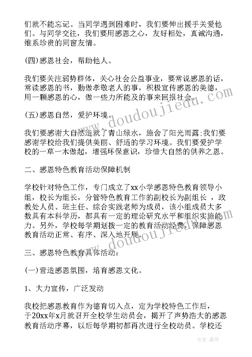 最新感恩节小学活动总结 小学感恩节活动总结(优秀8篇)