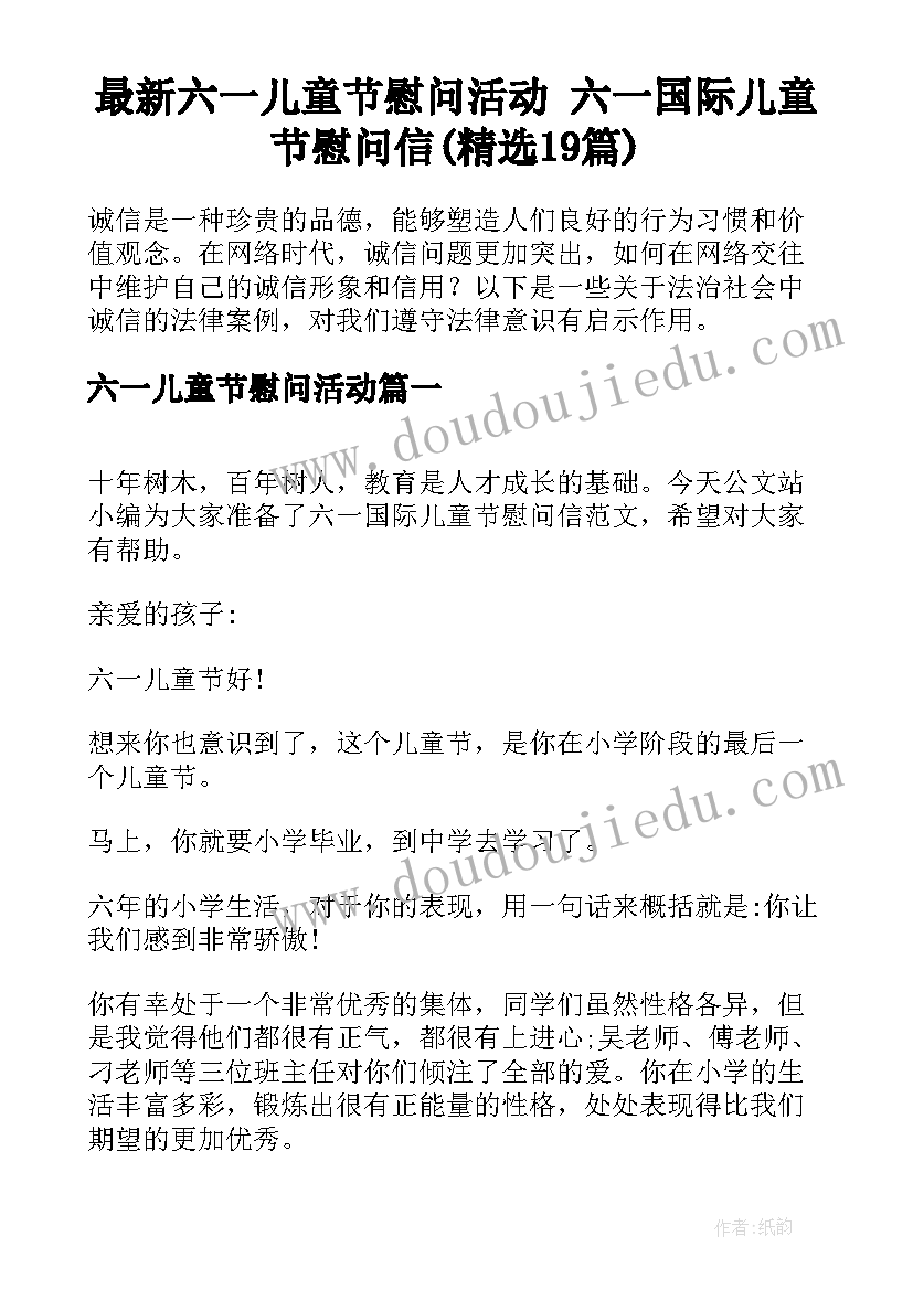 最新六一儿童节慰问活动 六一国际儿童节慰问信(精选19篇)