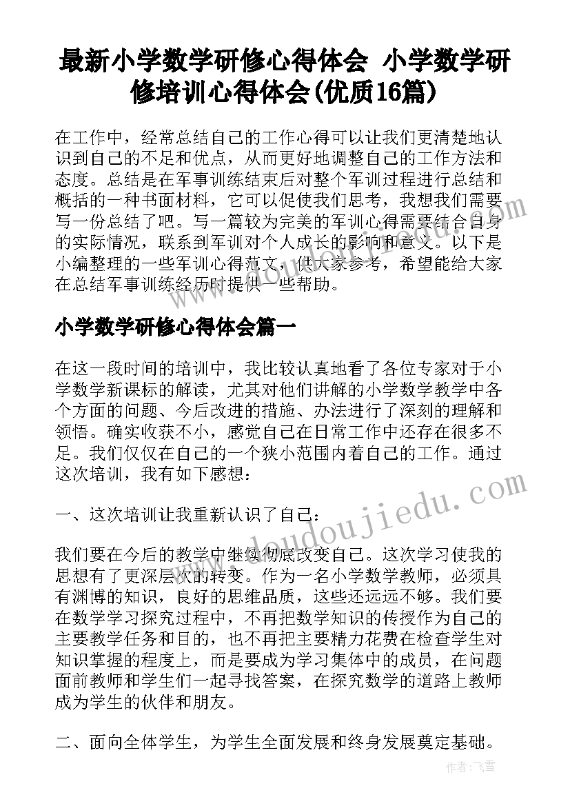 最新小学数学研修心得体会 小学数学研修培训心得体会(优质16篇)