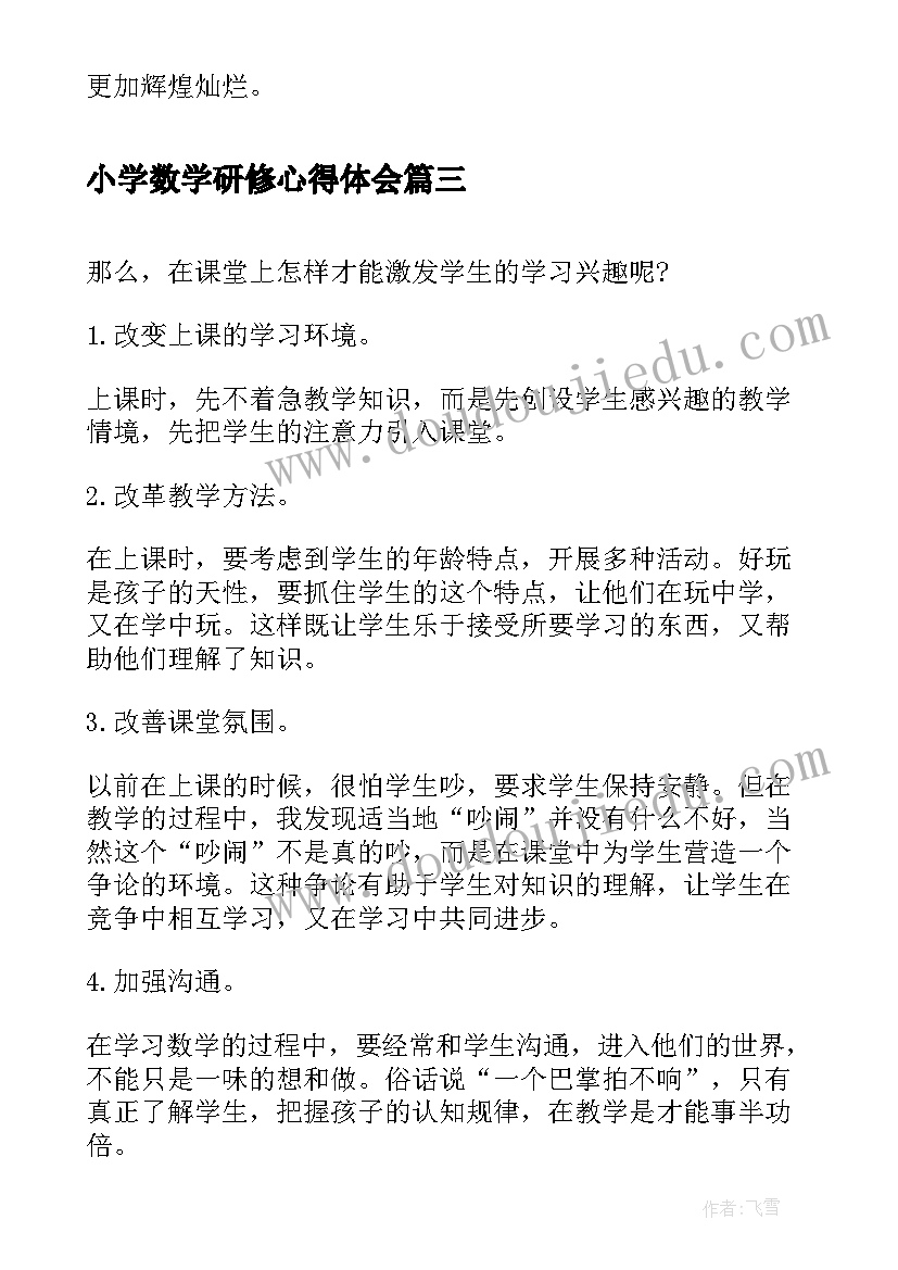 最新小学数学研修心得体会 小学数学研修培训心得体会(优质16篇)