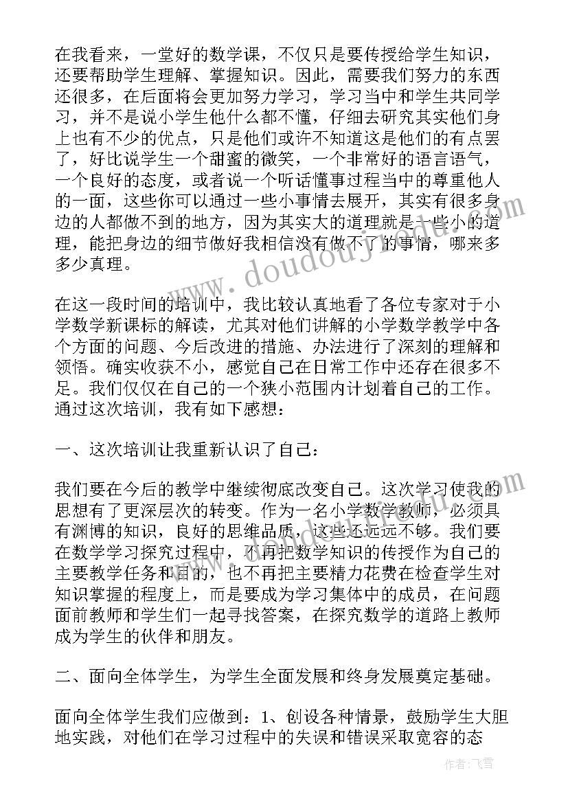 最新小学数学研修心得体会 小学数学研修培训心得体会(优质16篇)