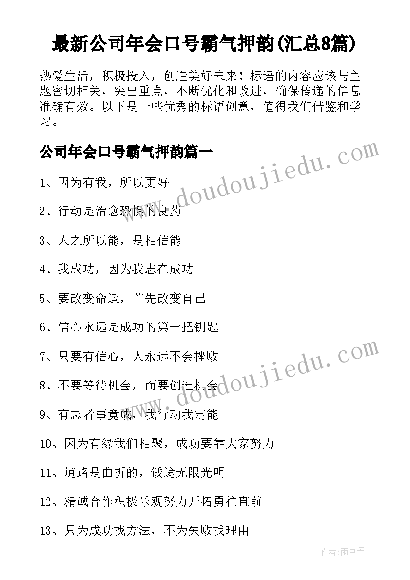 最新公司年会口号霸气押韵(汇总8篇)