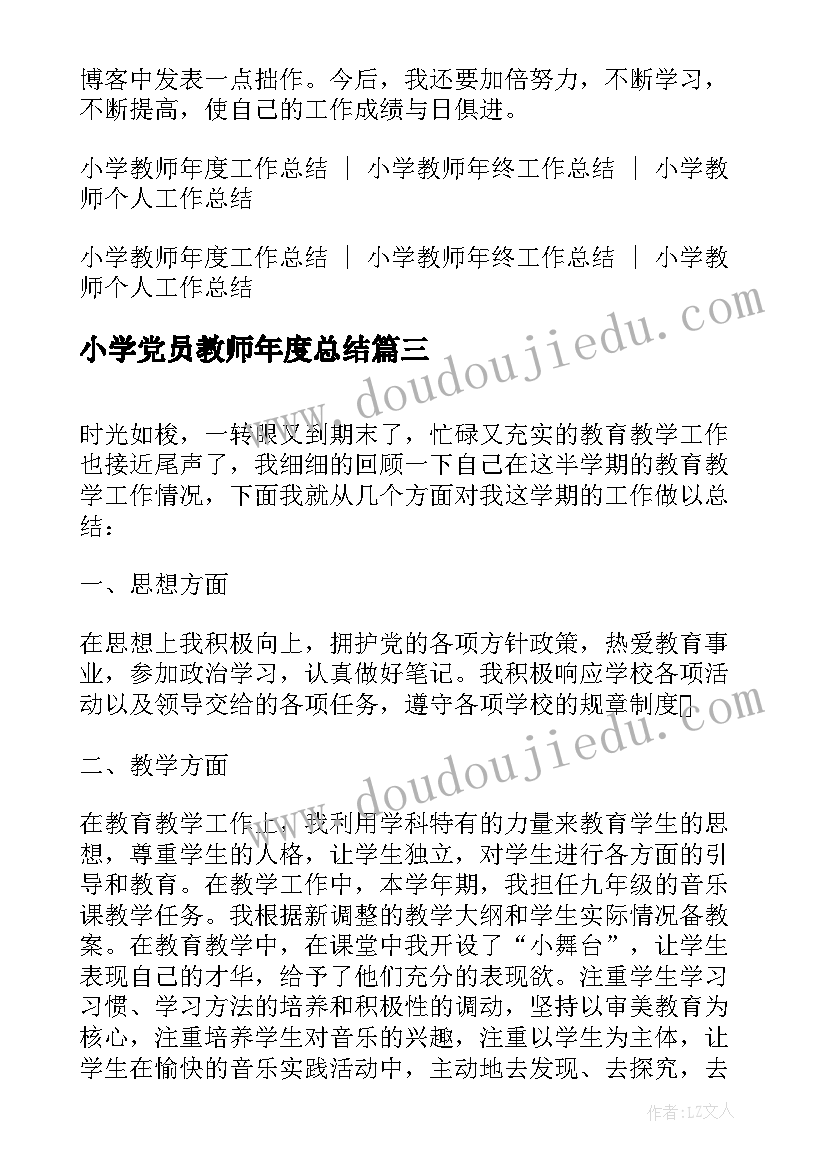 2023年小学党员教师年度总结 小学党员教师思想政治工作总结(优质8篇)