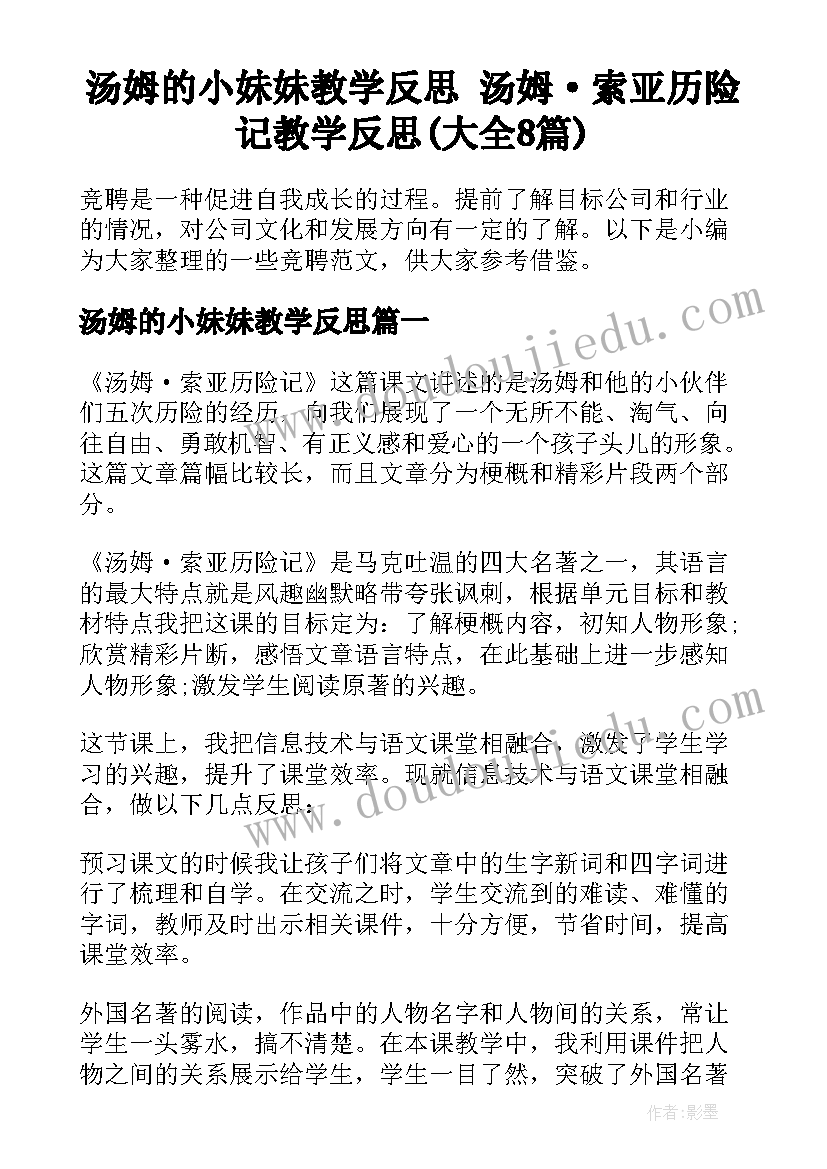 汤姆的小妹妹教学反思 汤姆·索亚历险记教学反思(大全8篇)