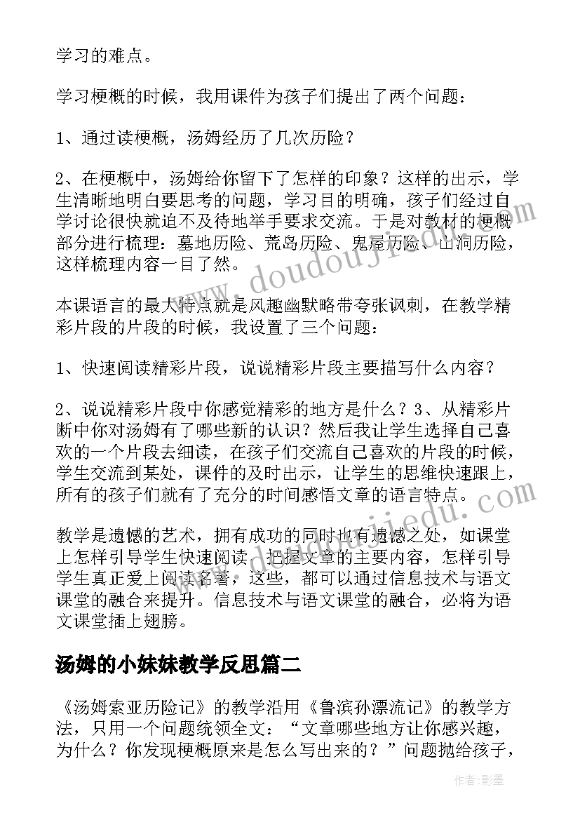 汤姆的小妹妹教学反思 汤姆·索亚历险记教学反思(大全8篇)