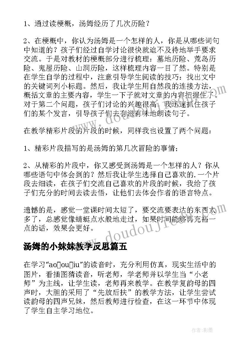 汤姆的小妹妹教学反思 汤姆·索亚历险记教学反思(大全8篇)