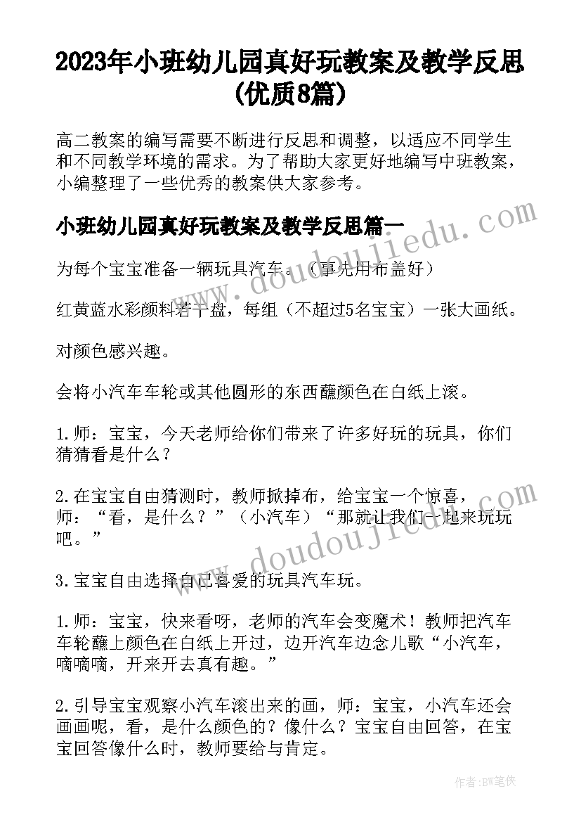 2023年小班幼儿园真好玩教案及教学反思(优质8篇)