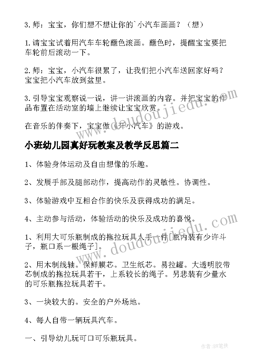 2023年小班幼儿园真好玩教案及教学反思(优质8篇)