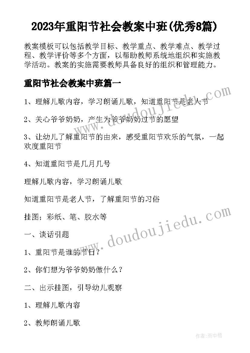 2023年重阳节社会教案中班(优秀8篇)