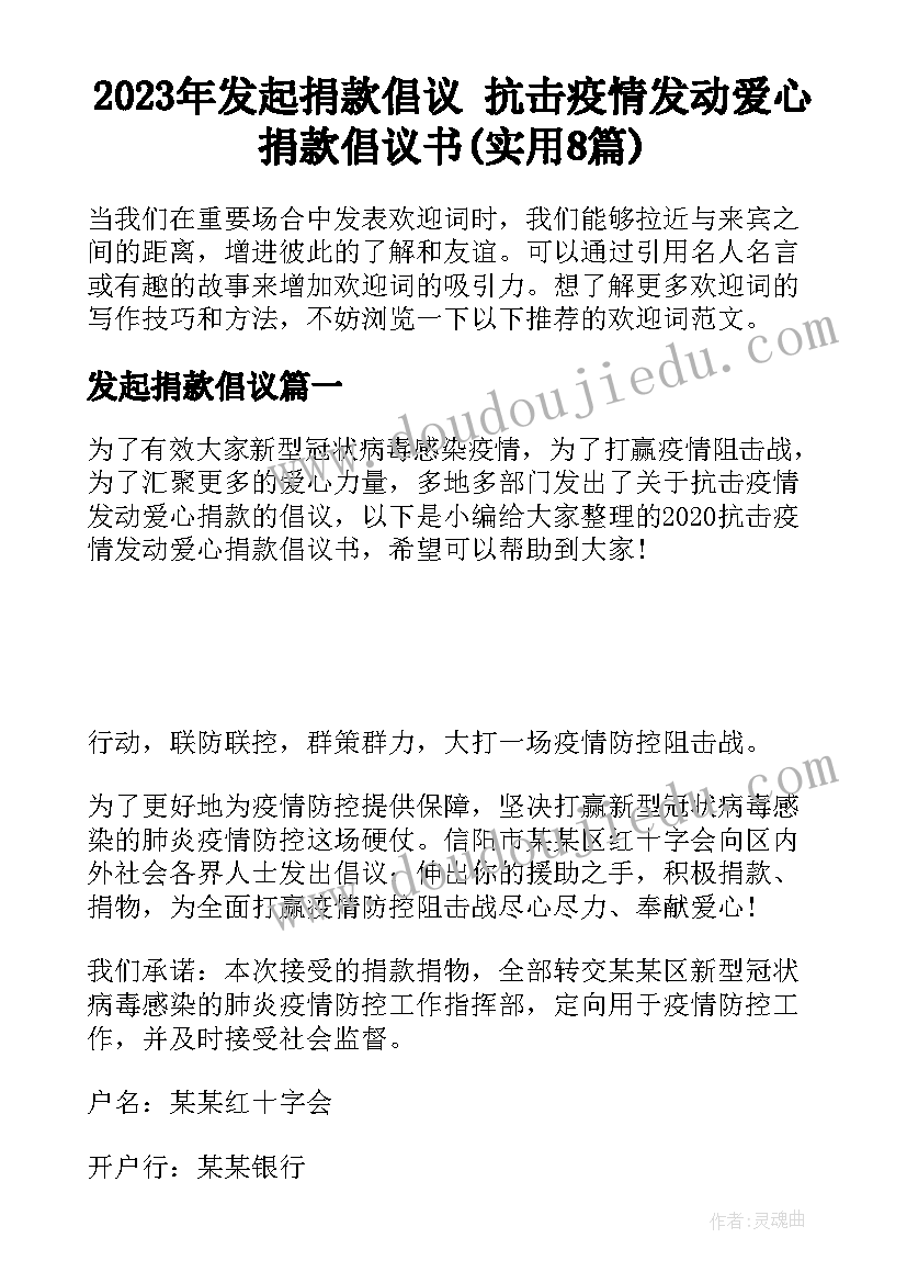 2023年发起捐款倡议 抗击疫情发动爱心捐款倡议书(实用8篇)