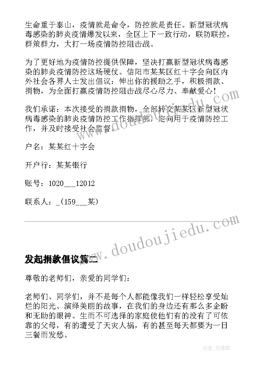 2023年发起捐款倡议 抗击疫情发动爱心捐款倡议书(实用8篇)