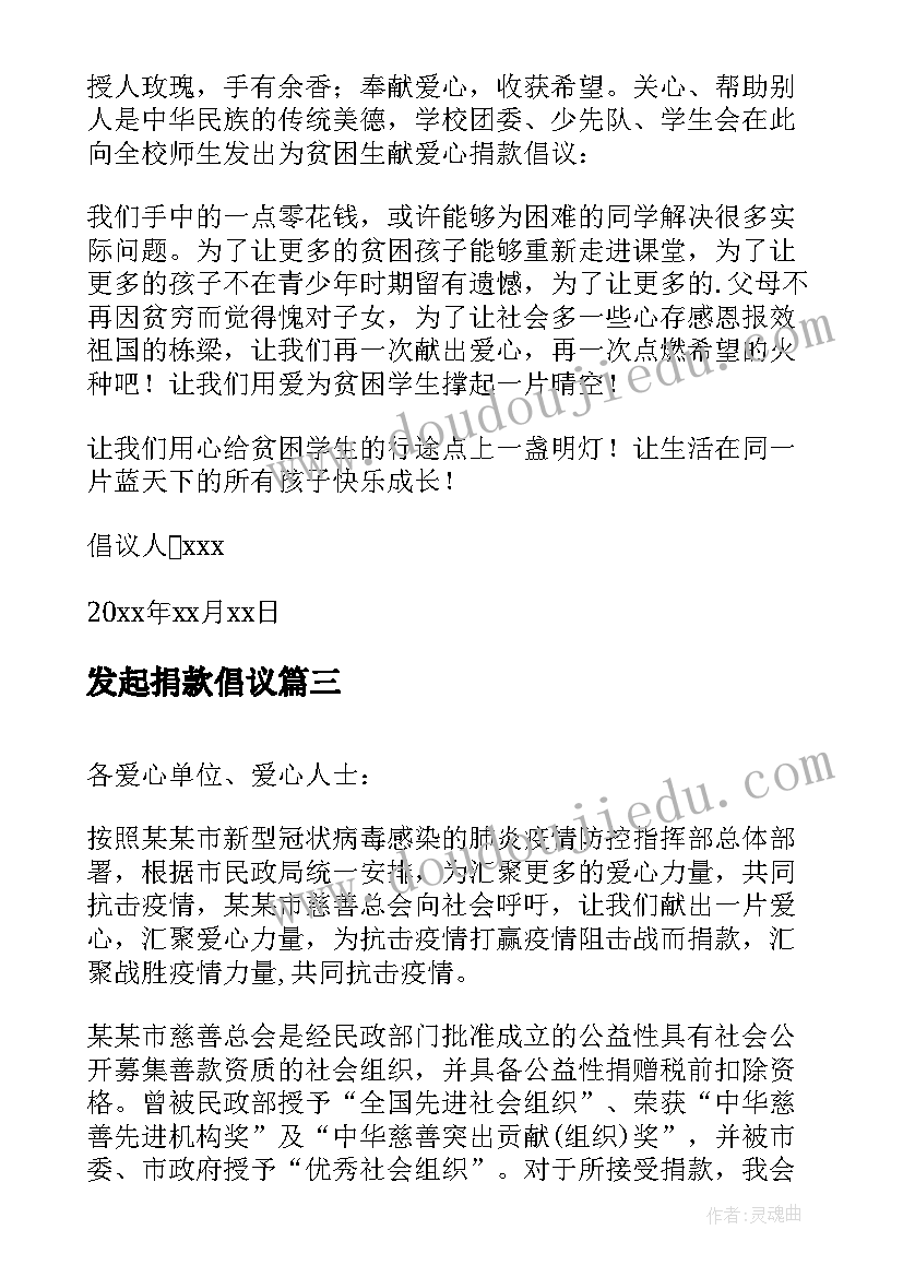 2023年发起捐款倡议 抗击疫情发动爱心捐款倡议书(实用8篇)