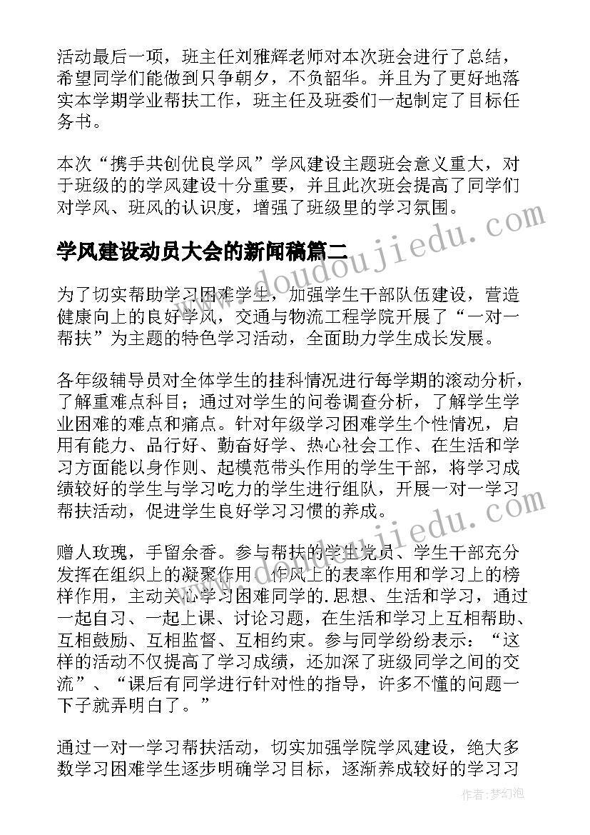 最新学风建设动员大会的新闻稿 学院学风建设大会的新闻稿(通用5篇)