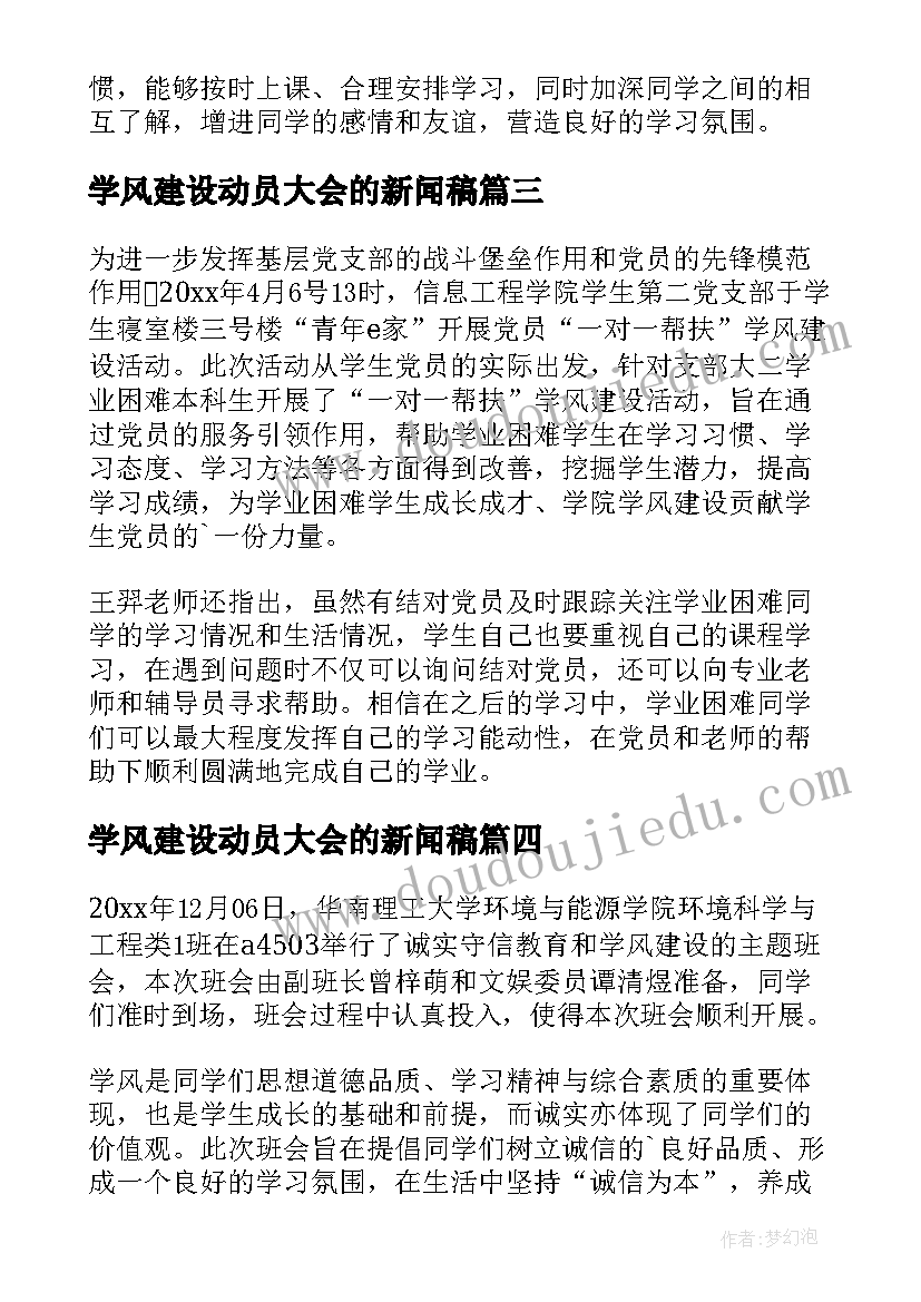 最新学风建设动员大会的新闻稿 学院学风建设大会的新闻稿(通用5篇)