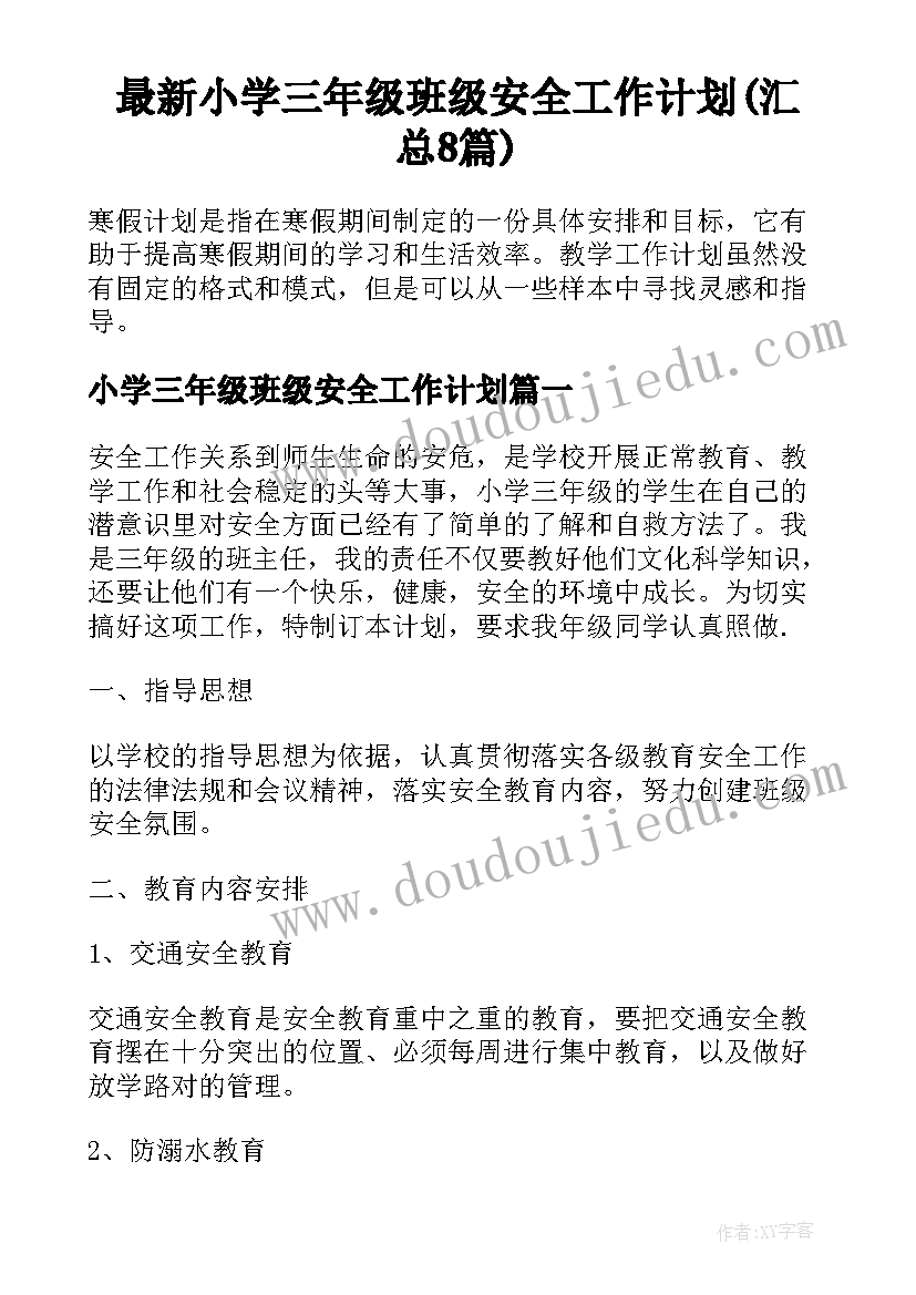 最新小学三年级班级安全工作计划(汇总8篇)