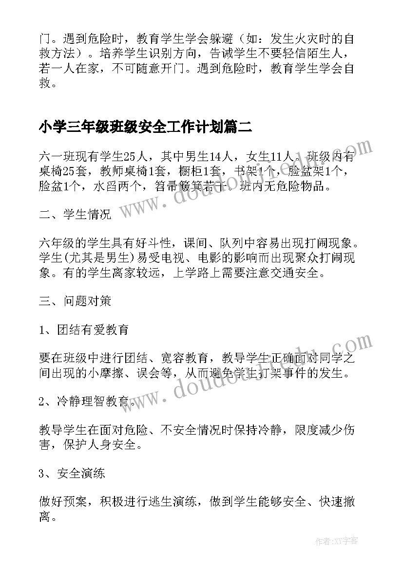 最新小学三年级班级安全工作计划(汇总8篇)