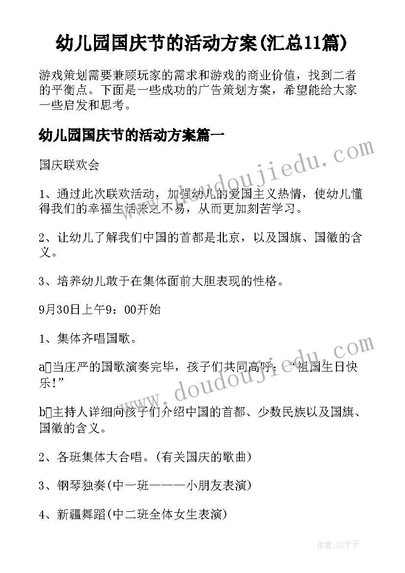 幼儿园国庆节的活动方案(汇总11篇)