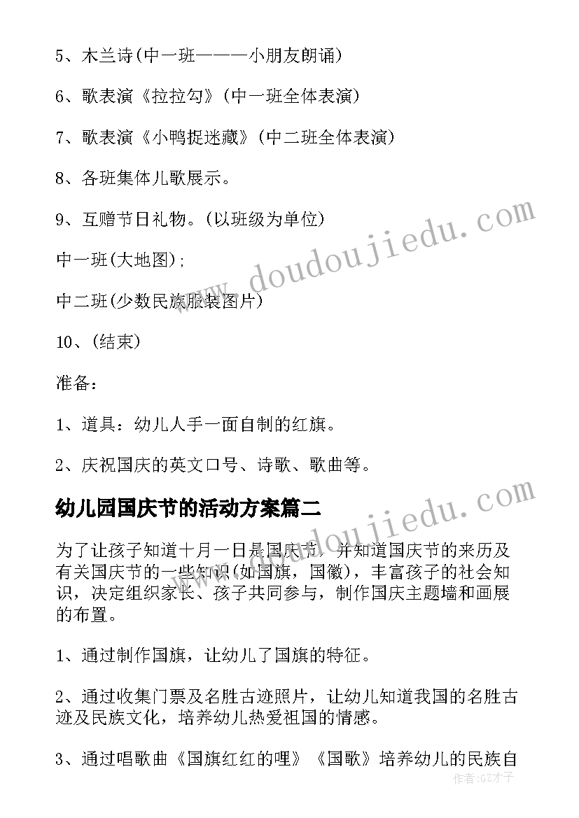 幼儿园国庆节的活动方案(汇总11篇)