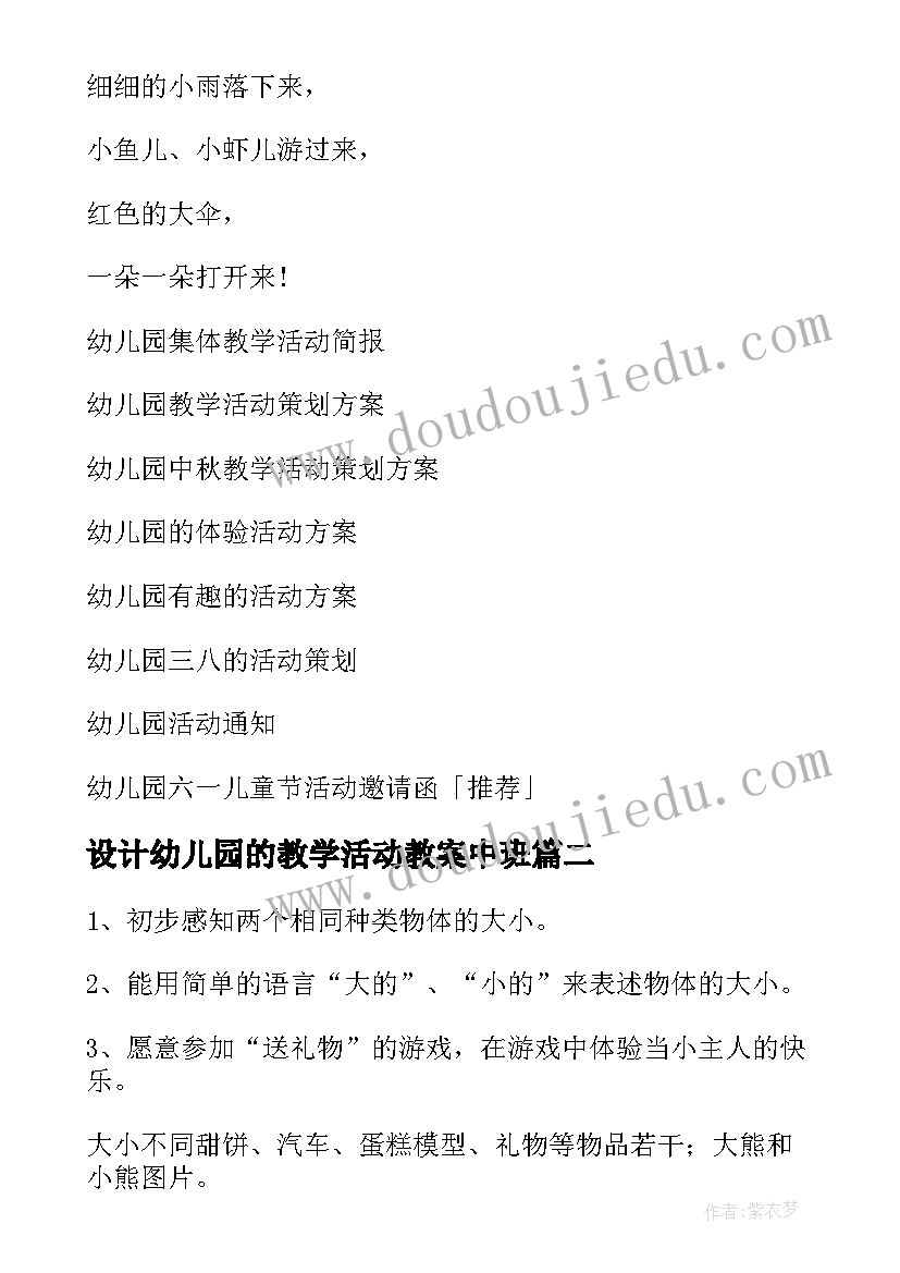 最新设计幼儿园的教学活动教案中班(优质8篇)